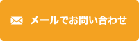 メールでお問い合わせ