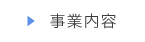 事業内容