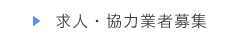 求人・協力業者募集