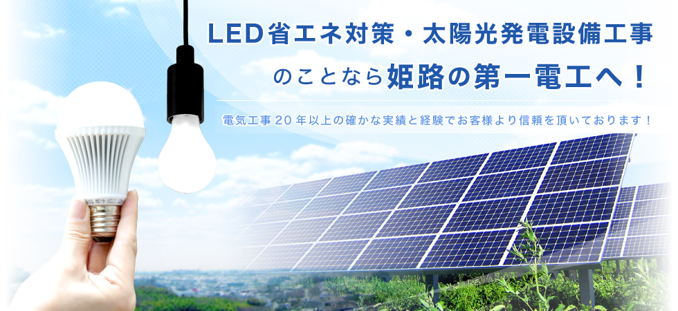 LED省エネ対策・太陽光発電設備工事のことなら姫路の第一電工へ！電気工事20年以上の確かな実績と経験でお客様より信頼を頂いております！