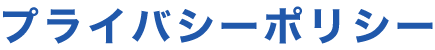 プライバシーポリシー