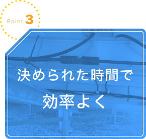 Point3 決められた時間で効率よく