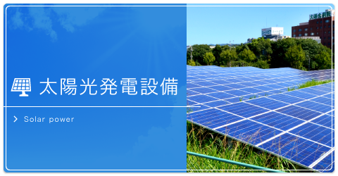 太陽光発電設備