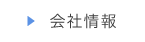 会社情報